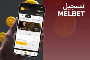 تحميل تطبيق melbet