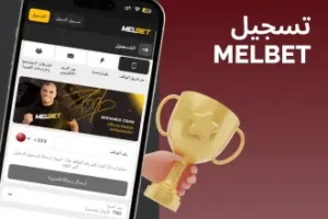 تحميل melbet